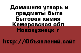 Домашняя утварь и предметы быта Бытовая химия. Кемеровская обл.,Новокузнецк г.